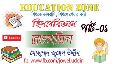 হিসাববিজ্ঞানের রেওয়ামিল শিখুন খুব সহজে