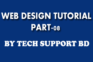 ওয়েব ডিজাইন [পর্ব-০৮] :: ভিডিও টিউটোরিয়াল