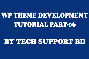 ওয়ার্ডপ্রেস থিম ডেভেলপমেন্ট [পর্ব-০৬] :: ভিডিও টিউটোরিয়াল