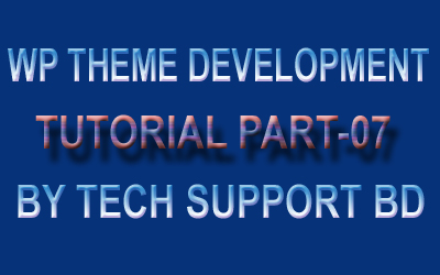 ওয়ার্ডপ্রেস থিম ডেভেলপমেন্ট [পর্ব-০৭] :: ভিডিও টিউটোরিয়াল