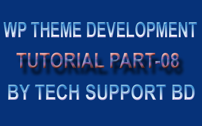 ওয়ার্ডপ্রেস থিম ডেভেলপমেন্ট [পর্ব-০৮] :: ভিডিও টিউটোরিয়াল