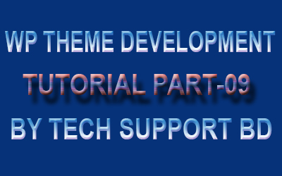 ওয়ার্ডপ্রেস থিম ডেভেলপমেন্ট [পর্ব-০৯] :: ভিডিও টিউটোরিয়াল