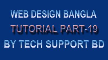ওয়েব ডিজাইন [পর্ব-১৯] :: bootstrap tutorial for beginners ভিডিও টিউটোরিয়াল