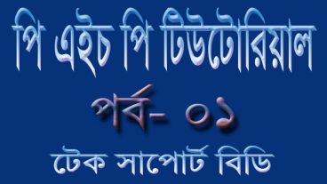পি এইচ পি [পর্ব-০১] :: ভিডিও টিউটোরিয়াল