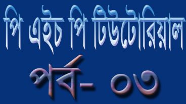 পি এইচ পি [পর্ব-০৩] :: ভিডিও টিউটোরিয়াল
