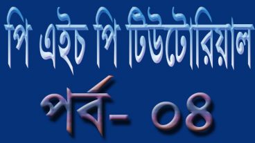 পি এইচ পি [পর্ব-০৪] :: ভিডিও টিউটোরিয়াল