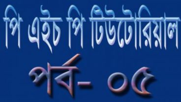 পি এইচ পি [পর্ব-০৫] :: ভিডিও টিউটোরিয়াল