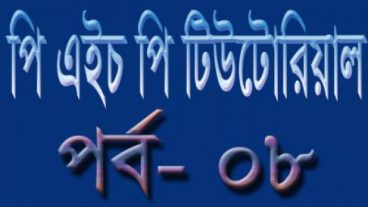 পি এইচ পি [পর্ব-০৮] :: ভিডিও টিউটোরিয়াল