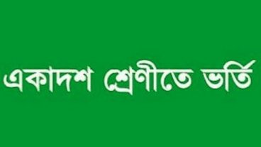 কলেজে ভর্তির আবেদন ২০১৮-১৯  অনলাইন ও এসএমএসে আবেদন করুন  বিস্তারিত নীতিমালা