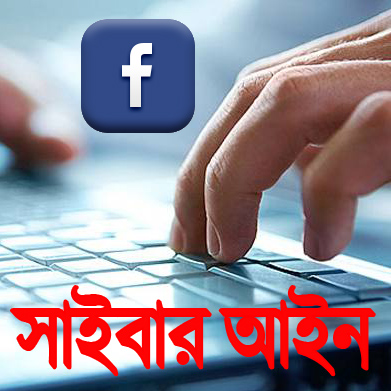 এখন থেকে ফেসবুকের স্টাটাসে না বুঝে লাইক দিলে সেটা অপরাধ হিসেবে বিবেচিত হবে (সাইবার আইন)