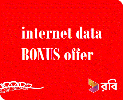 এবার রবি দিচ্ছে মাত্র ৳১০ টাকায় ১ জিবি ইন্টারনেট যত খুশি তত বার নতুন পুরাতন রানিং সব সিমে সবাই নিতে পারবেন