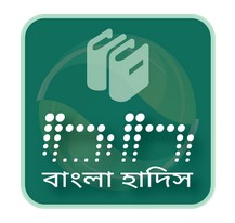 সকল প্রকার হাদীসের কিতাবসহ ৩২+ ইসলামিক বই একটি অ্যানড্রয়েড অ্যাপে (এছাড়াও পাচ্ছেন IOS ও কম্পিউটার ভার্সন)