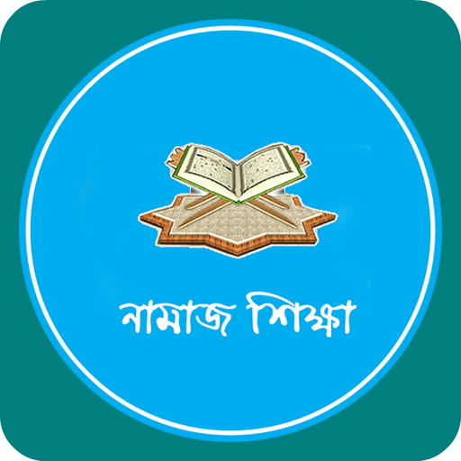 ‘Version: INS C’ এন্ড্রয়েড এপ ‘নামাজ শিক্ষা’ এর নতুন সংস্করণ