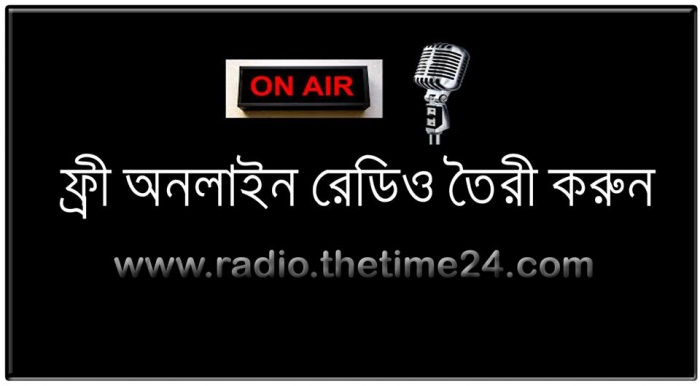 এবার আপনিও হবেন রেডিও স্টেশন এর মালিক