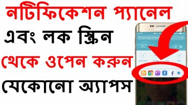 Notification প্যানেল এবং লক স্ক্রিন থেকেই ওপেন করুন যেকোনো অ্যাপস