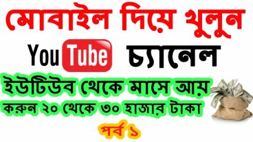 মোবাইল দিয়ে ইউটিউব থেকে মাসে ২০ থেকে ৩০ হাজার টাকা আয় করুন || ইউটিউব চ্যানেল খুলবেন যেভাবে || পর্ব ১
