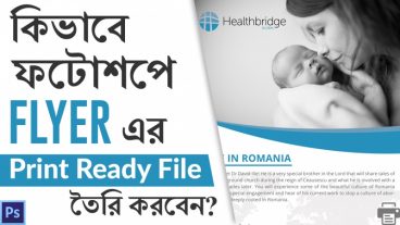 গ্রাফিক্স ডিজাইনে ক্যারিয়ার গড়ুন [পর্ব-২৪] :: আপনার ক্লায়েন্ট বা কোন Contest Win হলে কিভাবে ফটোশপে Print Ready Files তৈরি করবেন? সহজেই  Flyer print ready file এবং ব্লিড সেটিং তৈরি করুন