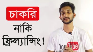 গ্রাফিক্স ডিজাইনে ক্যারিয়ার গড়ুন [পর্ব-৩০] :: চাকরি ছেড়ে ফ্রিল্যান্সিং এ আসার কথা ভাবছেন! অন্যের লভোনীয় টিউন দেখে ভুল সিদ্ধান্ত নিলে কি হতে পারে?