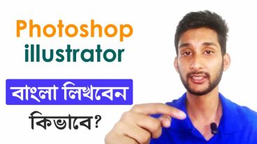 গ্রাফিক্স ডিজাইনে ক্যারিয়ার গড়ুন [পর্ব-৩২] :: Photoshop/illustrator এ  বাংলা লিখবেন কিভাবে?