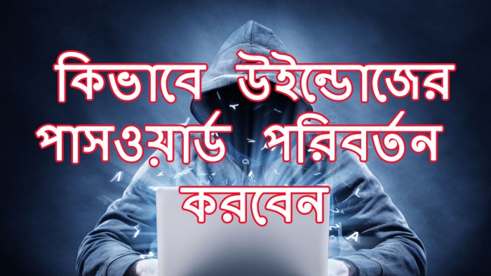 উইন্ডোজের পাসওয়ার্ড পরিবর্তন করুন পূর্বের পাসওয়ার্ড ছাড়া