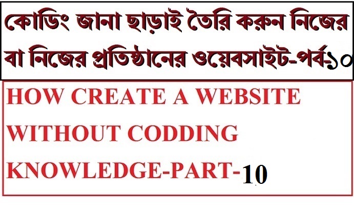 ওয়েবসাইট তৈরী সম্পূর্ন ফ্রিতে [পর্ব-১০] :: পেইড ইউজার সিস্টেম (মানে কোনো পেইজ কোন কোন ভিজিটর পড়তে পারবে তা নির্দিষ্ট করা)।অফিসের গোপন পেইজ তৈরি।