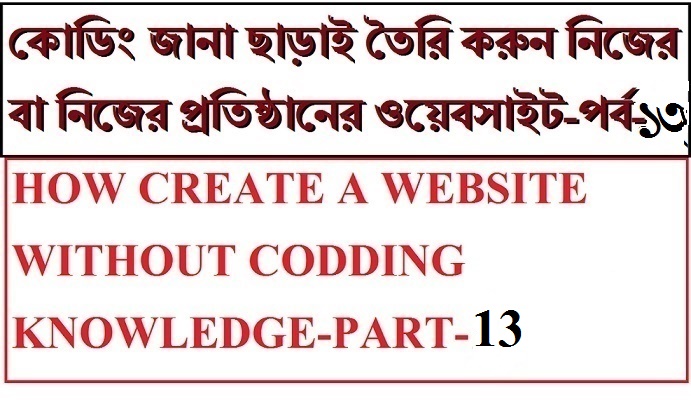 ওয়েবসাইট তৈরী সম্পূর্ন ফ্রিতে [পর্ব-১৩] :: ১০মিনিটেই তৈরি করুন নিউজ পেপার ওয়েবসাইট।পর্ব-২।নিজের লগো,এড রিমোভ,ফেসবুক পেইজ,প্রফাইল ইউটিউব চ্যানেল এড আর নিউজ ক্যাটাগরি দেখানো
