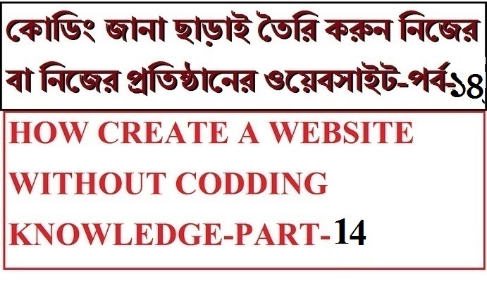 ওয়েবসাইট তৈরী সম্পূর্ন ফ্রিতে [পর্ব-১৪] :: ১০মিনিটেই তৈরি করুন নিউজ পেপার ওয়েবসাইট।পর্ব-৩|নিজের তৈরি নিউজ ক্যাটাগরি হোম পেইজে এড করুন