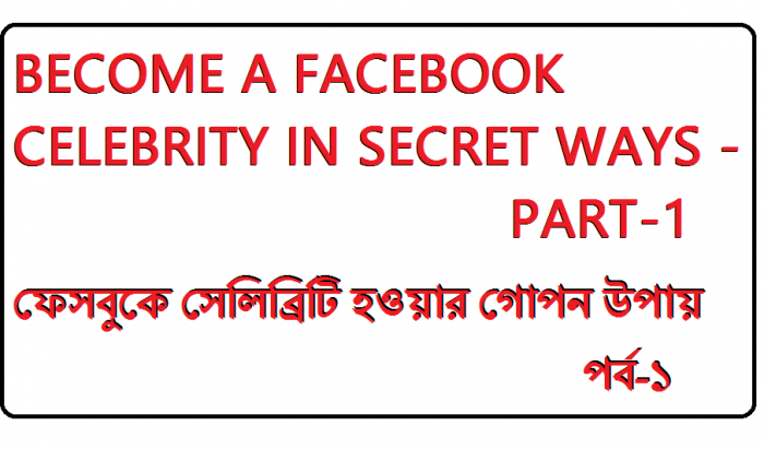 ফেসবুকে সেলিব্রিটি হওয়ার সিক্রেট উপায় [পর্ব-১] :: আজকের বিষয়ঃ ফেসবুক অটোলাইক ২০১৭ পর্ব-১