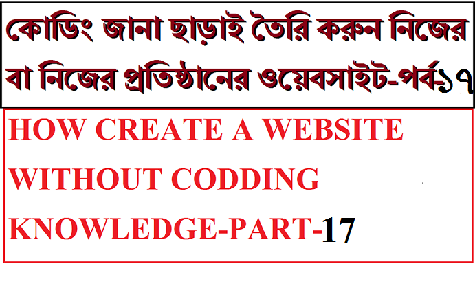 ওয়েবসাইট তৈরী সম্পূর্ন ফ্রিতে [পর্ব-১৭] :: নিজের ওয়েবসাইটের হোমপেইজ ডিজাইন করুন নিজের মত করে কোডীং জানা ছাড়াই-১