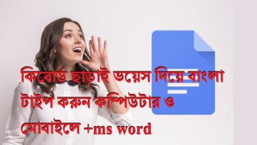কিবোর্ড ছাড়াই ভয়েস দিয়ে বাংলা টাইপ করুন কম্পিউটার ও মোবাইলে+ms word