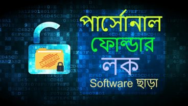 আসুন Software ছাড়াই লক করে ফেলি আমাদের পার্সোনাল ফাইল এবং ফোল্ডার