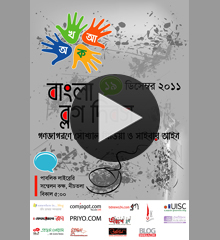 ৩য় বাংলা ব্লগ দিবসের অনুষ্ঠান দেখুন সরাসরি