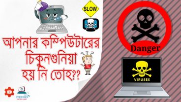 আপনার কম্পিউটারের চিকুনগুনিয়া হয় নি তোহ ? হলে কি করবেন ? কিভাবে বাঁচাবেন প্রিয় শখের কম্পিউটারকে ক্ষতিকর ভাইরাস থেকে? দেখুন একবার আপনার কাজে আসবেই