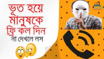 ভূত হয়ে ১০০% ফ্রি মানুষকে কল দিন আর নিজে হয়ে যান হিরো থেকে সুপার হিরো। (না দেখলে লস আপনার বন্ধু কিন্তু ট্রিক্সটা জানে নাহ)