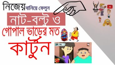 নিজেই বানিয়ে ফেলুন নাট-বল্টু ও গোপাল ভাড়ের মত জনপ্রিয় কার্টুন মাত্র ৫ মিনিটে