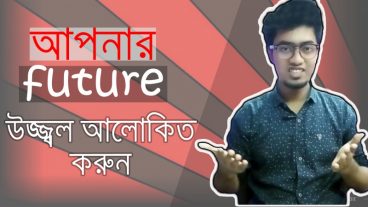 জীবন বাঁচান ও আপনার ভবিষ্যৎ উজ্জল করুন। আপনি যদি জীবনে একবার হলেও কম্পিউটার ও মোবাইল ফোন ব্যবহার করেছেন তাহলে এই টিউনটি দেখা আপনার জন্য ফরয।