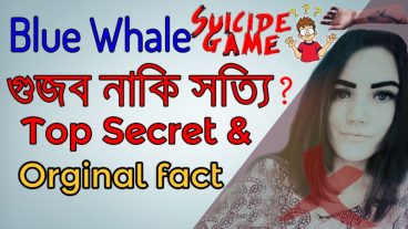 ব্লু হোয়েল নিয়ে জল্পনা কল্পনার দিন শেষ এইবার জানুন ১০০% সত্য ও অজানা বিষয়।প্রমান সহ দেখুন।আপনি এত দিন যা শুনেছেন ব্লু হোয়েল নিয়ে সেটা ভুল নাকি সঠিক!