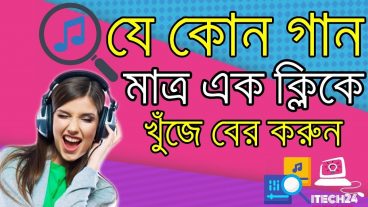 দুনিয়ার যে কোন গান একটা আপ্স ৫ সেকেন্ডে শুনেই নাম বলে দিবে আর ডাউনলোড করার লিঙ্কও খুজে দিবে।এখনি ডাউনলোড করেনিন মজার এই আপ্সটি এবং দেখে নিন কিভাবে ব্যবহার করতে হয়