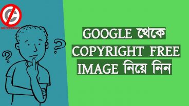 copyright free image নিয়ে নিন গুগল থেকে ফ্রিতে