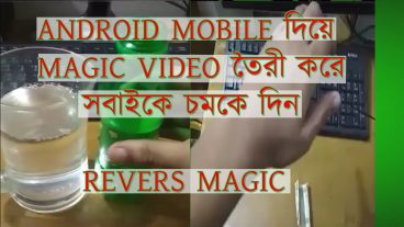 Magic Video মেক করেন Android মোবাইল দিয়ে