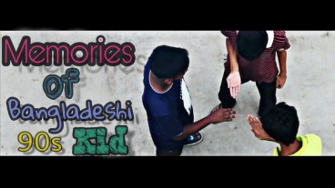 শৈশবের সেই দিনগুলো …(অসাধারণ একটি ভিডিও) যাদের জন্ম ৯০ দশকে,তারা অবশ্যই দেখবেন।