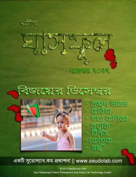 নিয়ে নিন ভিন্নমাত্রার ম্যাগাজিন “ঘাসফুল”