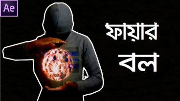 ফায়ার বল তৈরি করে সবাইকে ভেলকি দেখান অ্যাডোবি আফটার ইফেক্টস বাংলা টিউটোরিয়াল ২০১৭