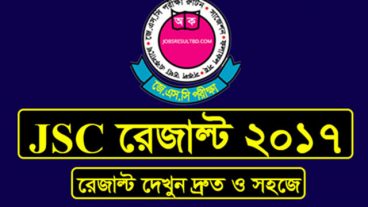 জেএসসি ও জেডিসি পরীক্ষার ফলাফল ২০১৭ প্রকাশের তারিখ ও রেজাল্ট জানুন এখান থেকে