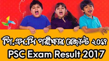 প্রাথমিক সমাপনী ও ইবতেদায়ী পরীক্ষার ফলাফল ২০১৭ প্রকাশের তারিখ ও রেজাল্ট জানুন এখান থেকে