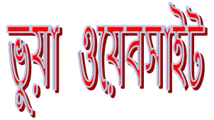 আসুন ভুয়া ওয়েবসাইট চেনার কৌশল শিখি