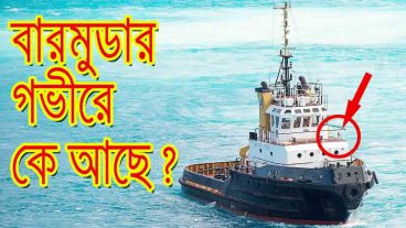 *** রহস্যময় দ্বীপ বারমুডা ট্রায়াঙ্গল ***