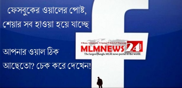 ফেসবুকের ওয়ালের পোষ্ট, শেয়ার সব হাওয়া হয়ে যাচ্ছে।