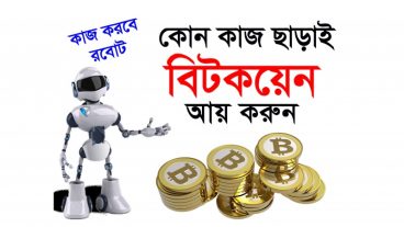 আসুন কোন কাজ, কোন গেম, কোন স্কিপ্ট ছাড়াই অটোমেটিক রবোটের মাধ্যমে 40 দিনে 1টি বিটকয়েন আয় করি