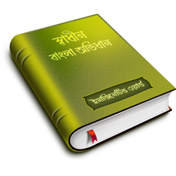 দেশের প্রথম, সব চেয়ে বড় এবং সর্বোচ্চ সুবিধা যুক্ত অফলাইন ইউনিকোড ভিত্তিক বাংলা অভিধান তৈরি করা হচ্ছে – আপনার মতামত দিন
